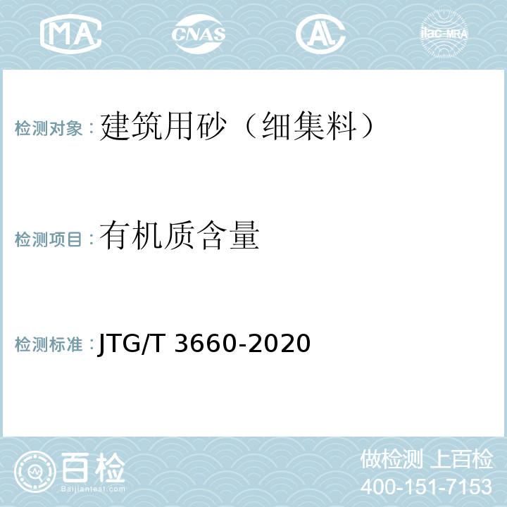 有机质含量 公路隧道施工技术规范 JTG/T 3660-2020