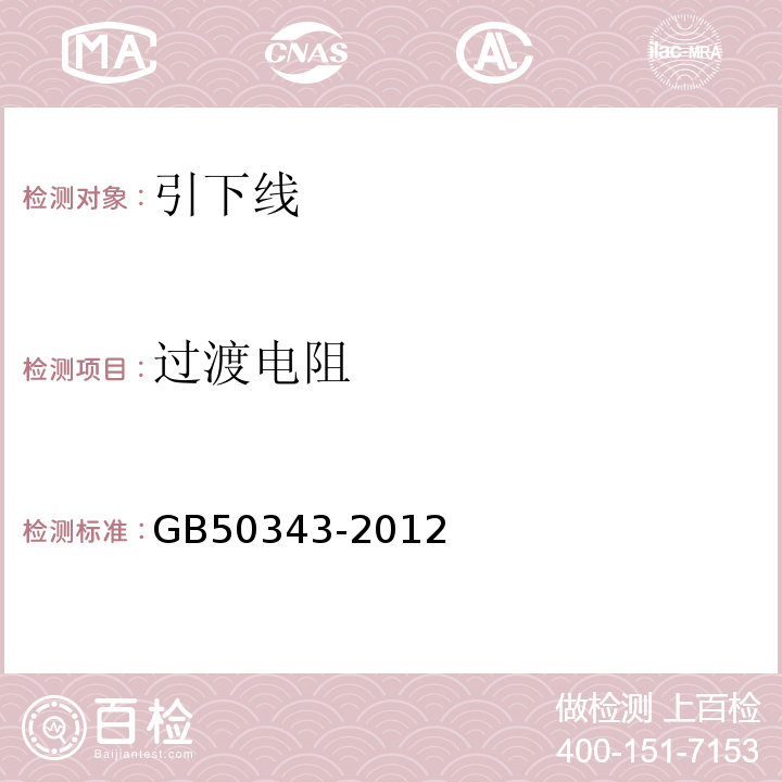 过渡电阻 建筑物电子信息系统防雷技术规范 GB50343-2012