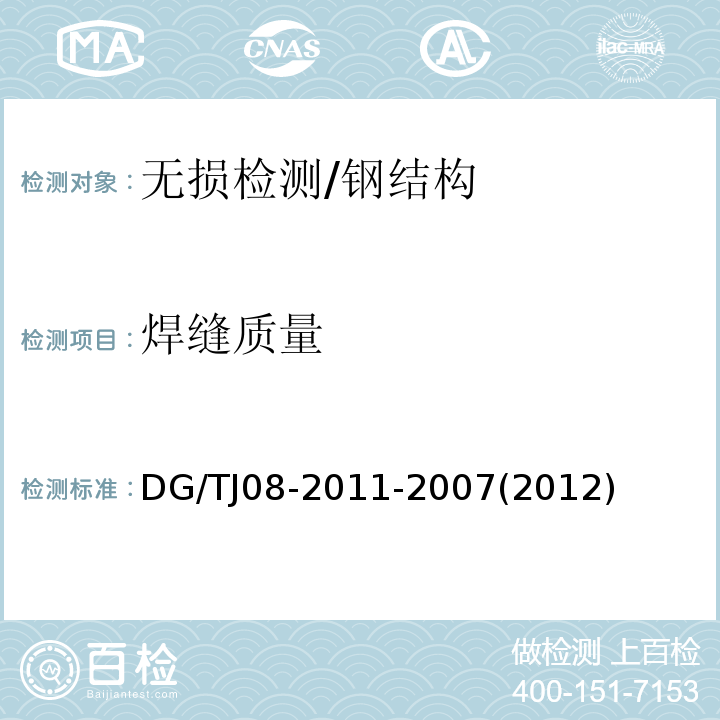 焊缝质量 TJ 08-2011-2007 钢结构检测与鉴定技术规程 /DG/TJ08-2011-2007(2012)