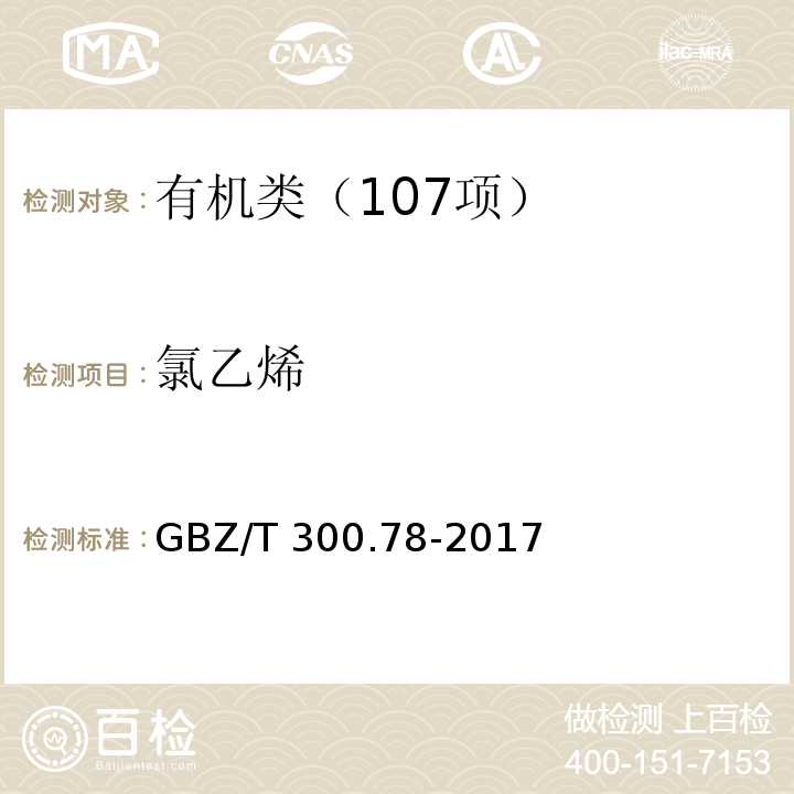 氯乙烯 工作场所空气有毒物质测定 第 78 部分：氯乙烯、二氯乙烯、三氯乙烯和四氯乙烯 GBZ/T 300.78-2017 热解吸-气相色谱法