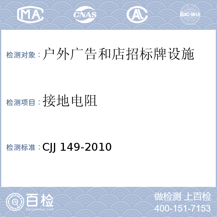 接地电阻 城市户外广告设施技术规范 CJJ 149-2010