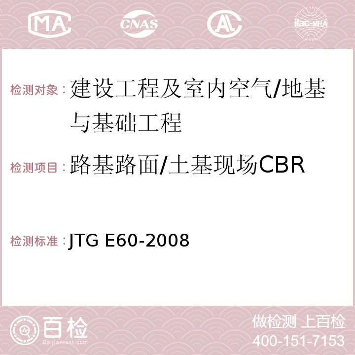 路基路面/土基现场CBR JTG E60-2008 公路路基路面现场测试规程(附英文版)