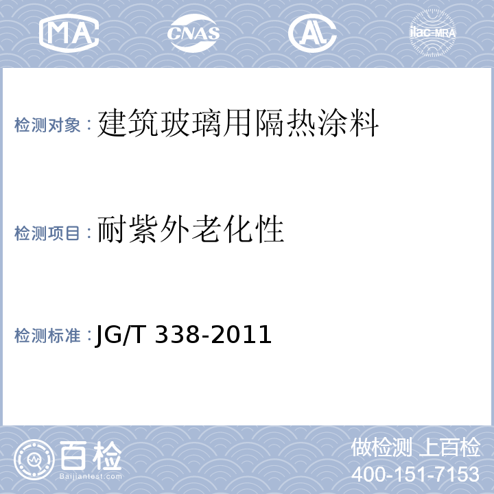 耐紫外老化性 建筑玻璃用隔热涂料JG/T 338-2011