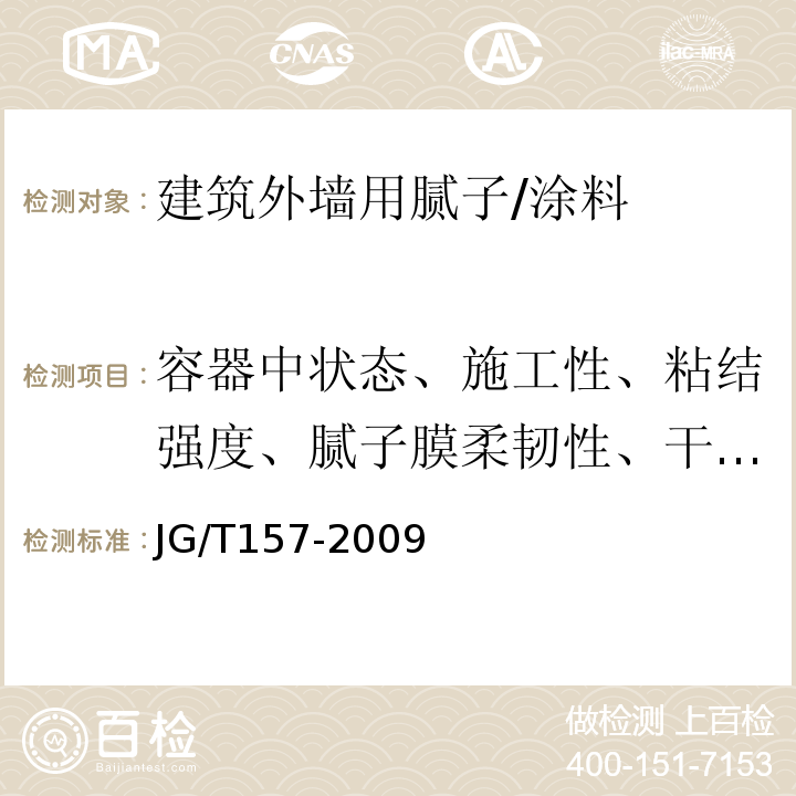 容器中状态、施工性、粘结强度、腻子膜柔韧性、干燥时间)表干(、打磨性 JG/T 157-2009 建筑外墙用腻子