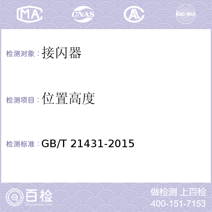 位置高度 GB/T 21431-2015 建筑物防雷装置检测技术规范(附2018年第1号修改单)