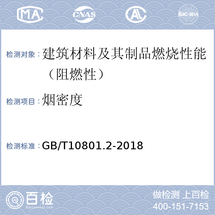 烟密度 绝热用挤塑聚苯乙烯泡沫塑料(XPS) GB/T10801.2-2018