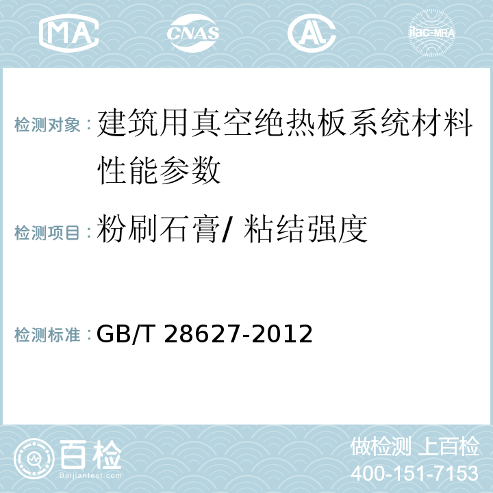 粉刷石膏/ 粘结强度 建筑用真空绝热板应用技术规程 JGJ/T 416－2017、 抹灰石膏 GB/T 28627-2012