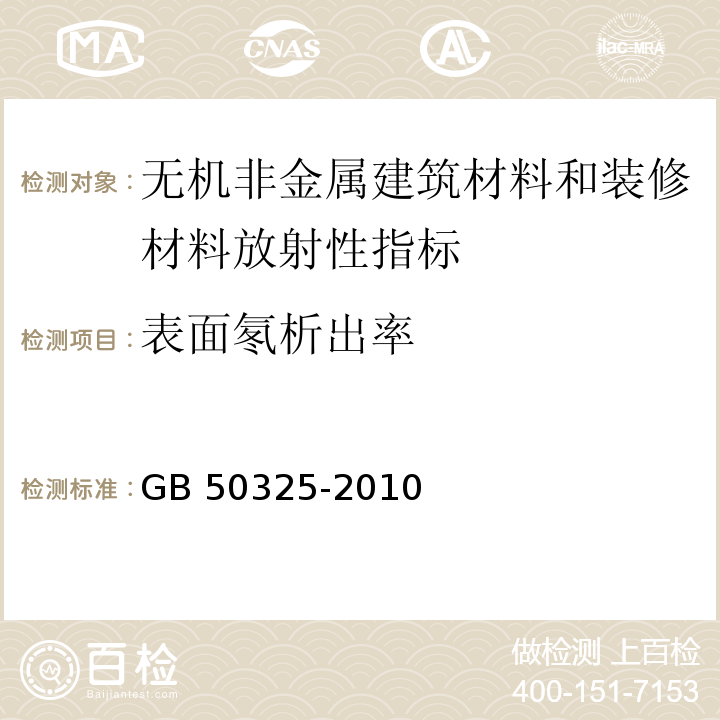 表面氡析出率 民用建筑工程室内环境污染控制规范（2013版） GB 50325-2010 /附录A