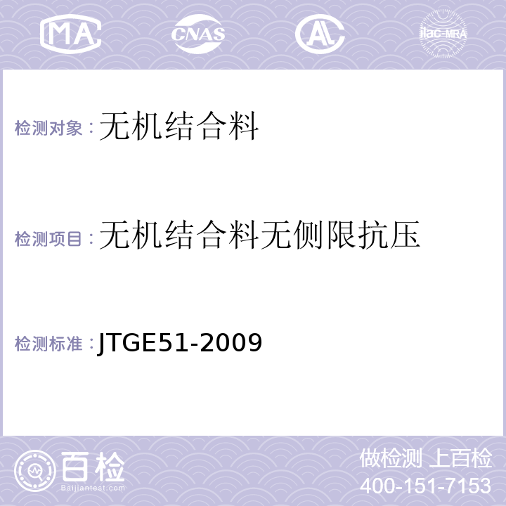 无机结合料无侧限抗压 公路工程无机结合料稳定材料试验规程 JTGE51-2009
