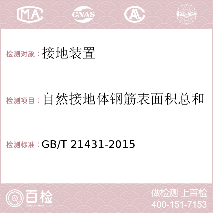 自然接地体钢筋表面积总和 建筑物防雷装置检测技术规范GB/T 21431-2015