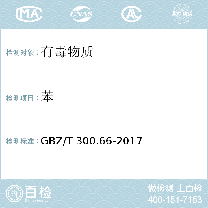 苯 工作场所空气有毒物质测定 第66部分苯、甲苯、二甲苯、乙苯 GBZ/T 300.66-2017