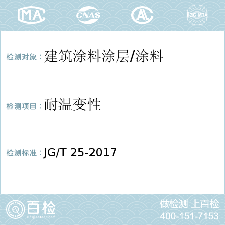 耐温变性 建筑涂料涂层耐温变性试验方法 /JG/T 25-2017