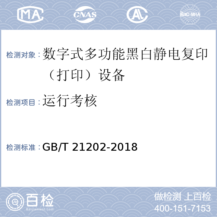 运行考核 GB/T 21202-2018 数字式多功能黑白静电复印（打印）设备