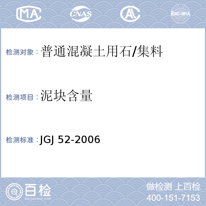 泥块含量 普通混凝土用砂、石质量及检验标准 /JGJ 52-2006