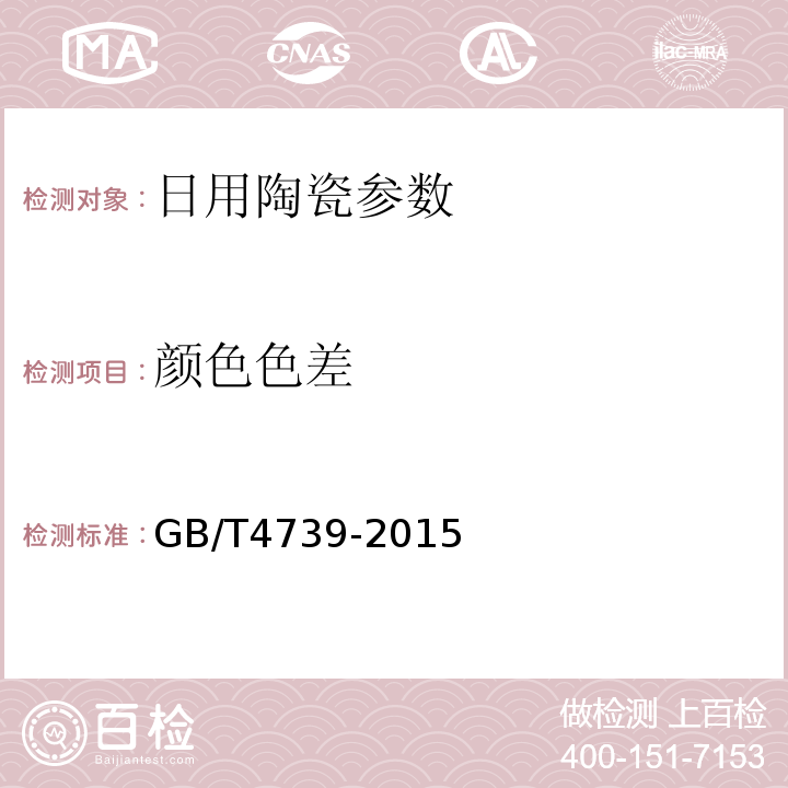 颜色色差 GB/T 4739-2015 日用陶瓷颜料色度测定方法