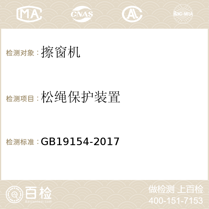 松绳保护装置 擦窗机 GB19154-2017