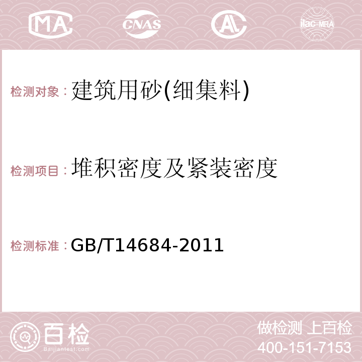 堆积密度及紧装密度 建设用砂 GB/T14684-2011