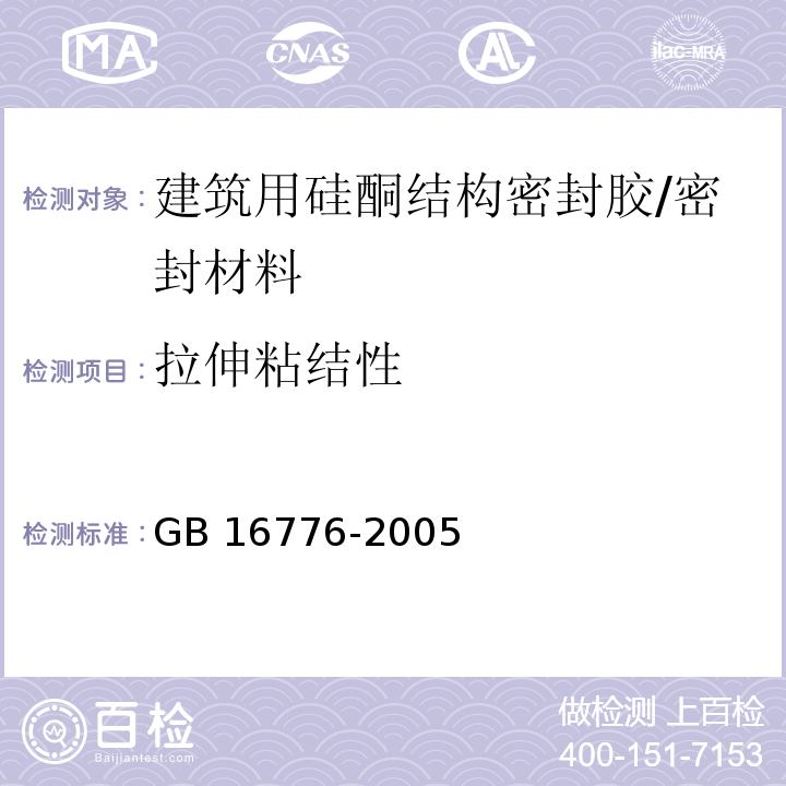 拉伸粘结性 建筑用硅酮结构密封胶 (6.8)/GB 16776-2005