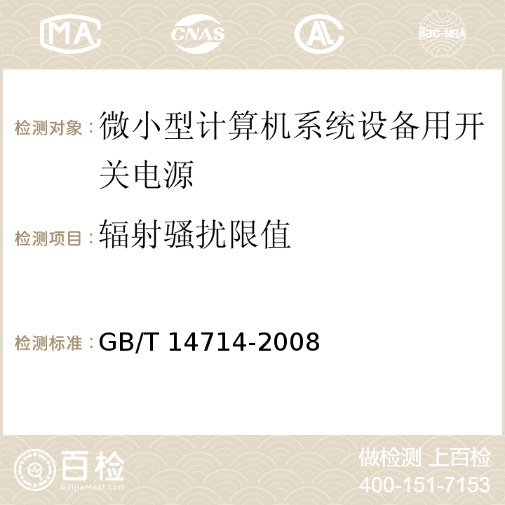 辐射骚扰限值 GB/T 14714-2008 微小型计算机系统设备用开关电源通用规范 第5.7.1条