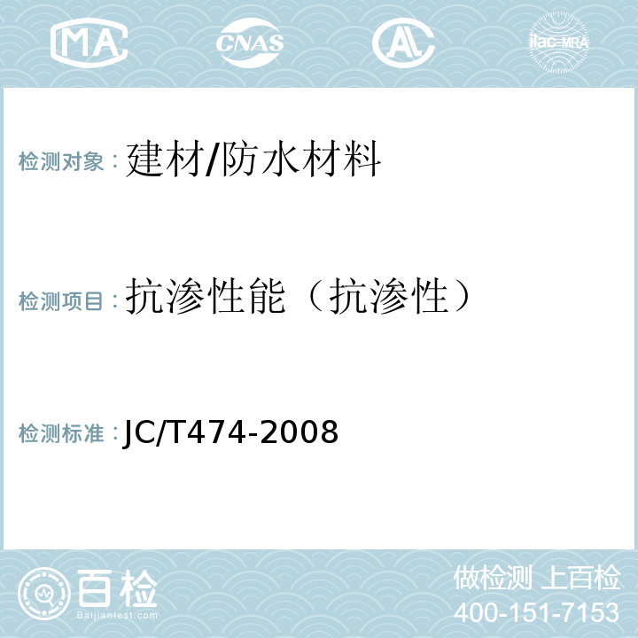 抗渗性能（抗渗性） JC/T 474-2008 【强改推】砂浆、混凝土防水剂