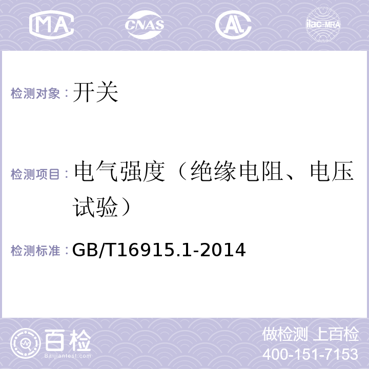 电气强度（绝缘电阻、电压试验） 家用和类似用途固定式电气装置的开关 第1部分：通用要求 GB/T16915.1-2014