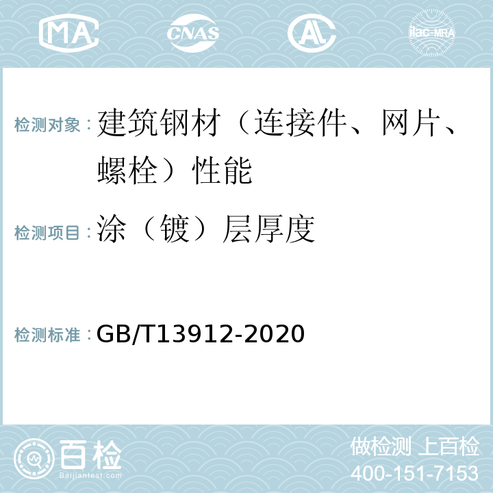 涂（镀）层厚度 GB/T 13912-2020 金属覆盖层 钢铁制件热浸镀锌层 技术要求及试验方法