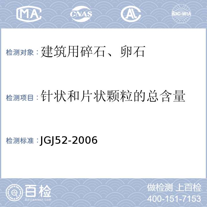 针状和片状颗粒的总含量 JGJ52-2006