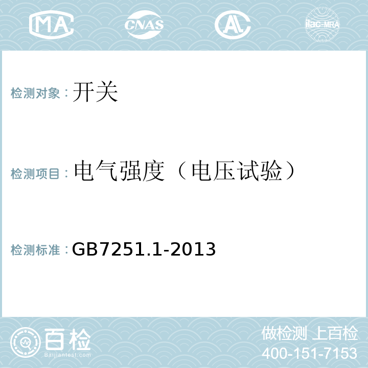 电气强度（电压试验） 低压成套开关设备和控制设备第1部分：总则 GB7251.1-2013