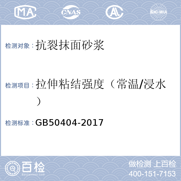 拉伸粘结强度（常温/浸水） 硬泡聚氨酯保温防水工程技术规范 GB50404-2017