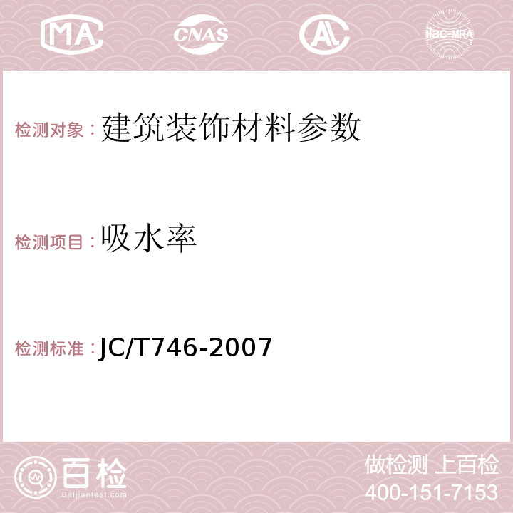 吸水率 JC/T746-2007 混凝土瓦