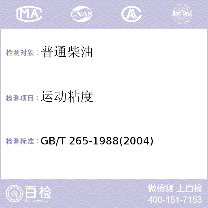 运动粘度 石油运动粘度测定方法 GB/T 265-1988(2004)