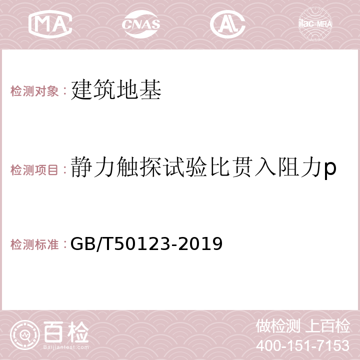 静力触探试验比贯入阻力p GB/T 50123-2019 土工试验方法标准