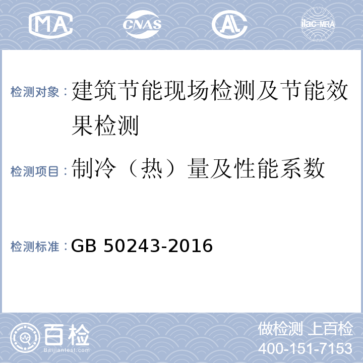 制冷（热）量及性能系数 通风与空调工程施工质量验收规范 GB 50243-2016