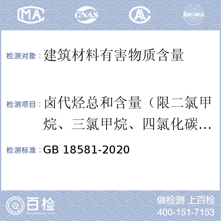 卤代烃总和含量（限二氯甲烷、三氯甲烷、四氯化碳、１,１-二氯乙烷、１,２-二氯乙烷、１,１,１-三氯乙烷、１,１,２-三氯乙烷、１,２-二氯丙烷、１,２,３-三氯丙烷、三氯乙烯、四氯乙烯） 木器涂料中有害物质限量 GB 18581-2020