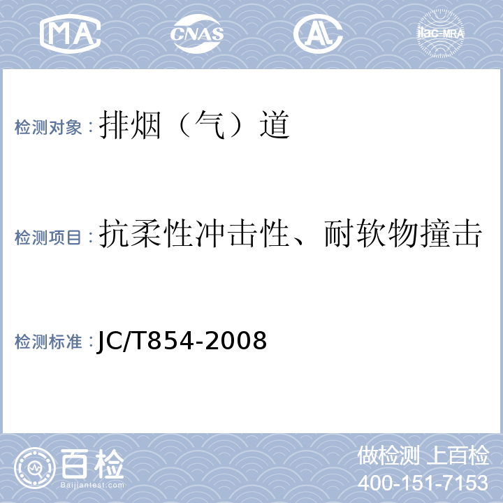 抗柔性冲击性、耐软物撞击 JC/T 854-2008 玻璃纤维增强水泥排气管道