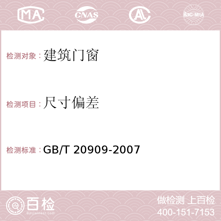 尺寸偏差 GB/T 20909-2007 钢门窗