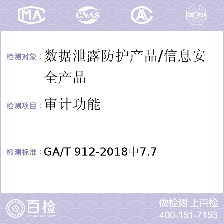 审计功能 GA/T 912-2018 信息安全技术 数据泄露防护产品安全技术要求