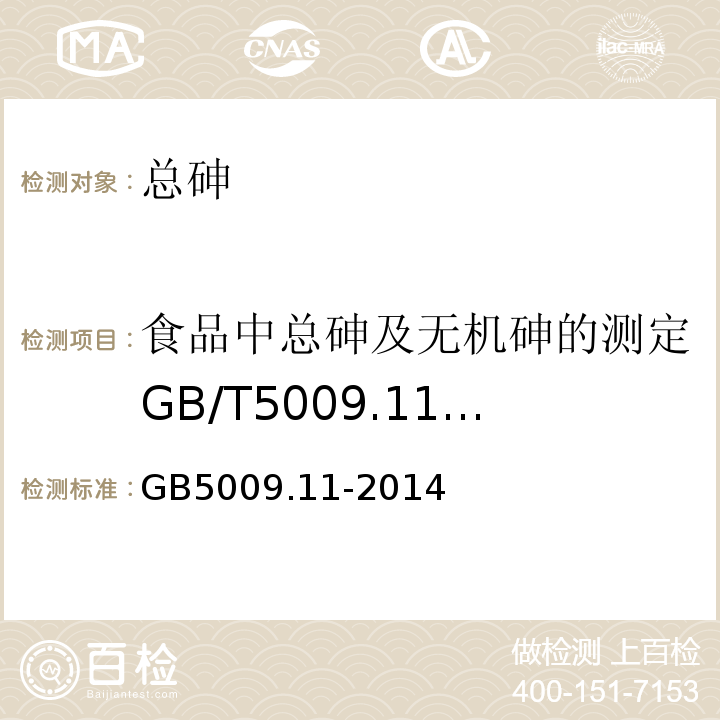 食品中总砷及无机砷的测定GB/T5009.11-2003 食品安全国家标准食品中总砷及无机砷的测定GB5009.11-2014（第一篇第二法）