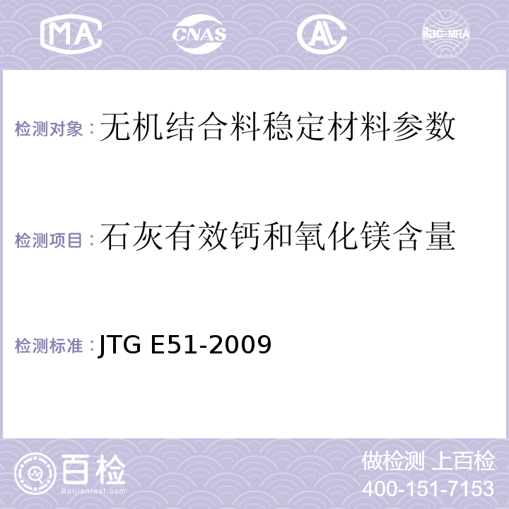 石灰有效钙和氧化镁含量 公路工程无机结合料稳定材料试验规程 JTG E51-2009 城镇道路工程施工与质量验收规范 CJJ1-2008
