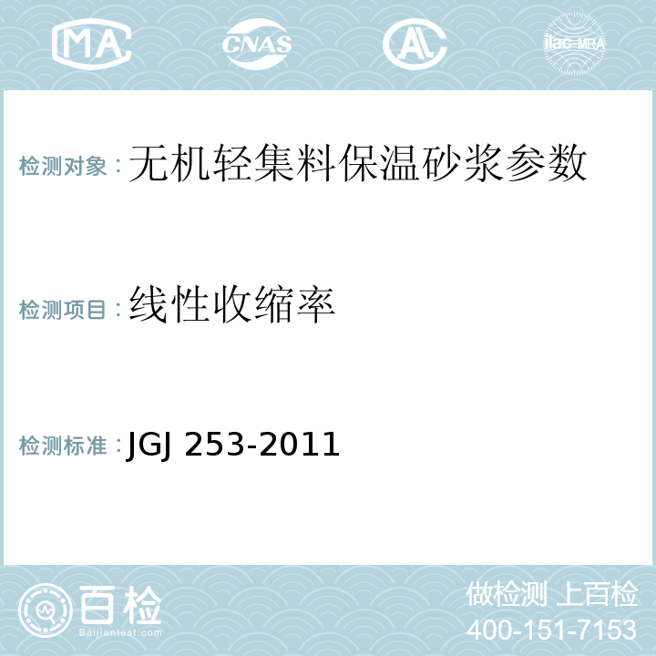 线性收缩率 无机轻集料砂浆保温系统技术规程 JGJ 253-2011