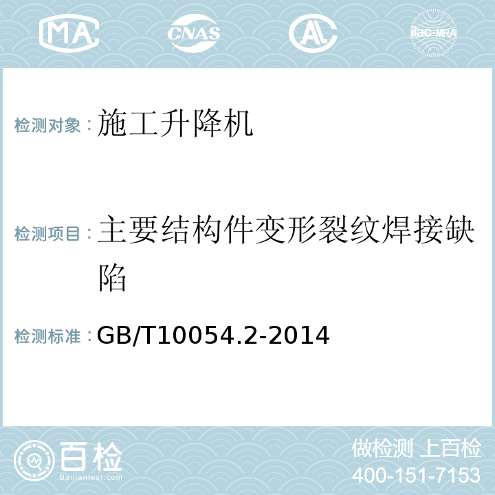 主要结构件变形裂纹焊接缺陷 货用施工升降机第2部分：运载装置不可进入人的倾斜式升降机GB/T10054.2-2014