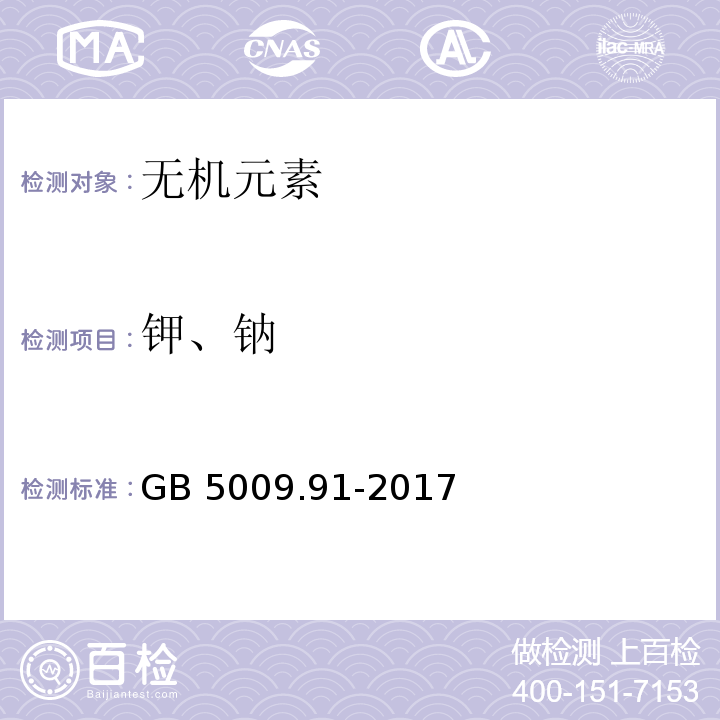 钾、钠 食品安全国家标准 食品中钠、钾的测定 GB 5009.91-2017