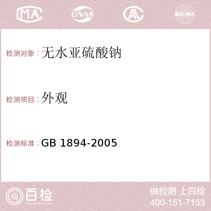 外观 GB 1894-2005 食品添加剂 无水亚硫酸钠