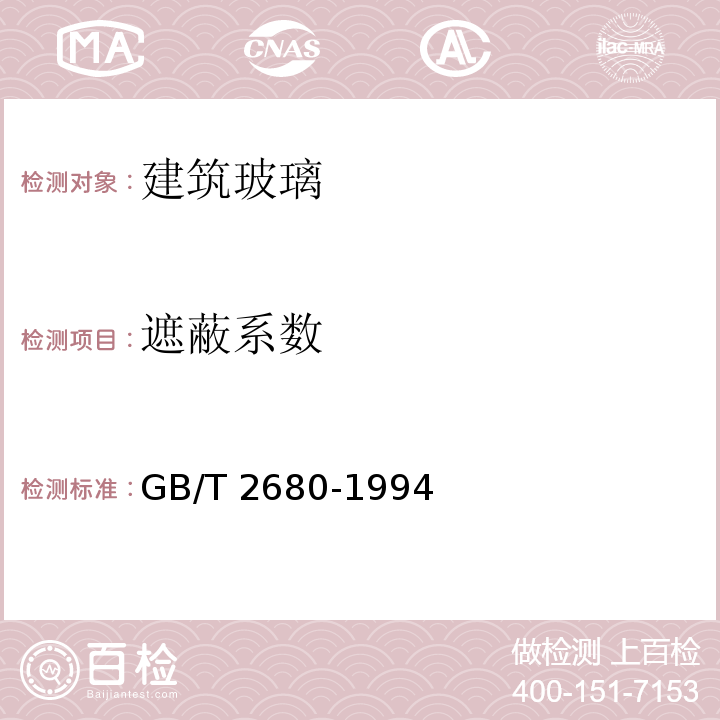 遮蔽系数 建筑玻璃 可见光透射比、太阳光直接透射比、太阳能总透射比、紫外线透射比及有关窗玻璃参数的测定 GB/T 2680-1994