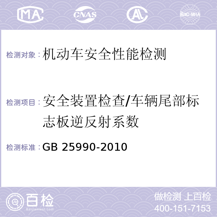 安全装置检查/车辆尾部标志板逆反射系数 GB 25990-2010 车辆尾部标志板(附标准修改单1)