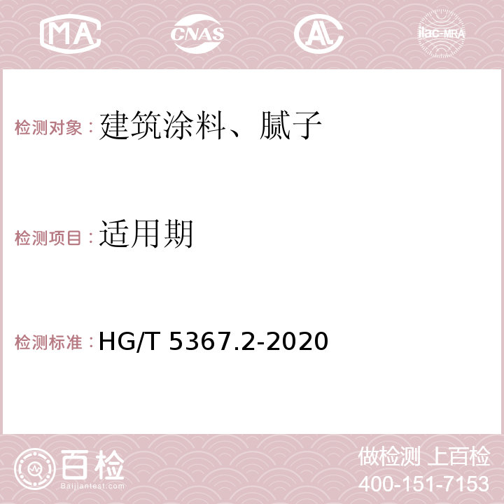 适用期 HG/T 5367.2-2020 轨道交通车辆用涂料  第2部分：耐电弧绝缘涂料