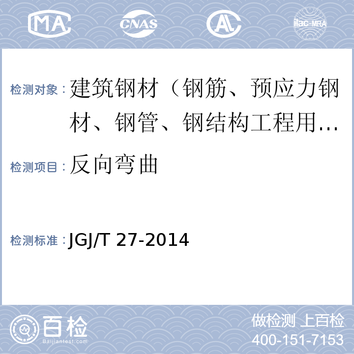 反向弯曲 钢筋焊接接头试验方法标准 JGJ/T 27-2014