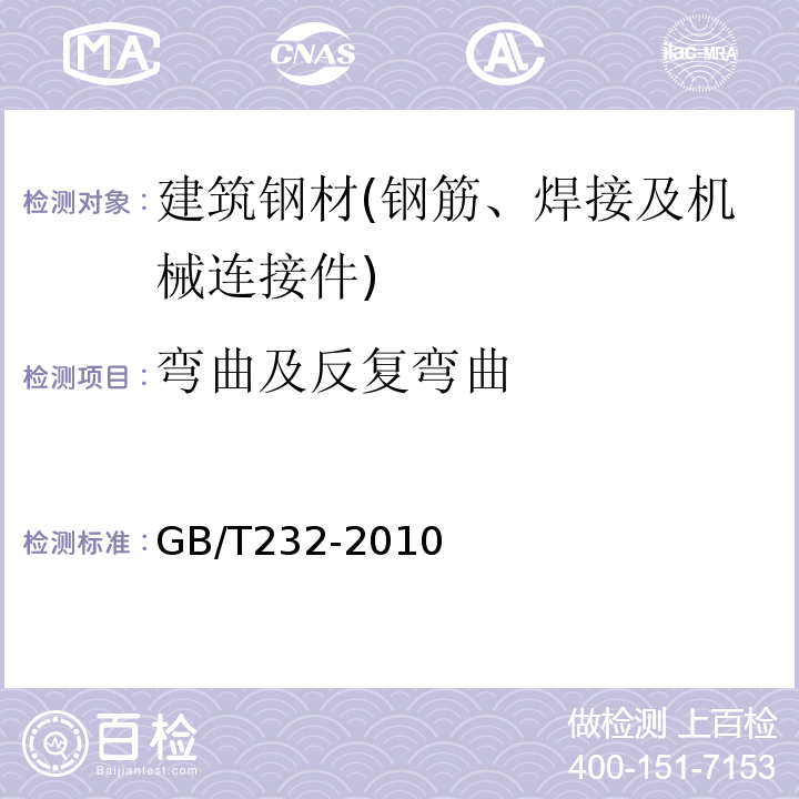 弯曲及反复弯曲 金属材料 弯曲试验方法GB/T232-2010