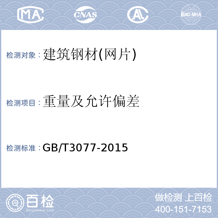 重量及允许偏差 合金结构钢 GB/T3077-2015