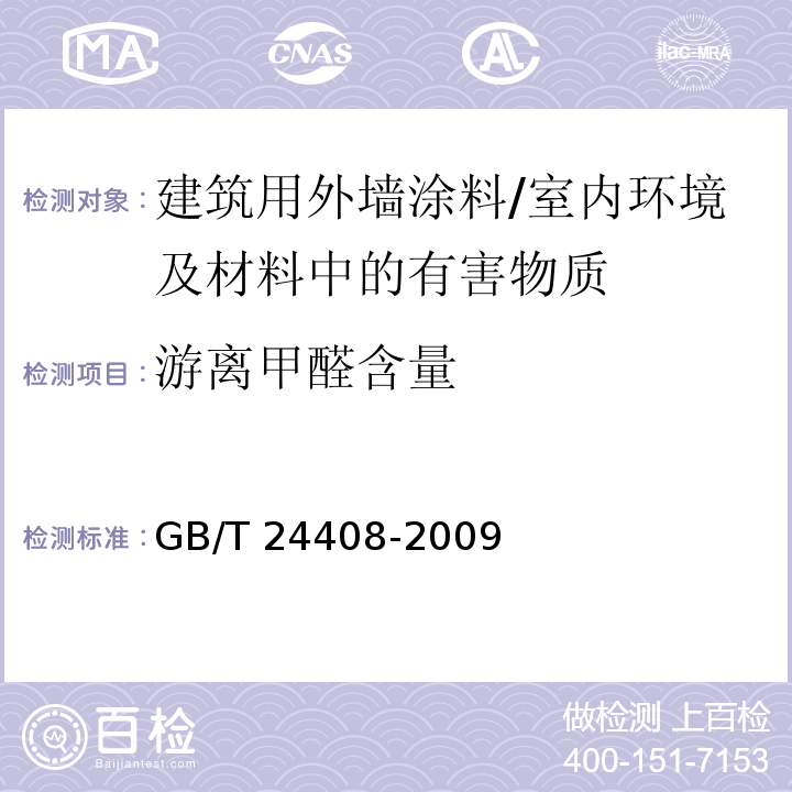 游离甲醛含量 建筑用外墙涂料中有害物质限量 /GB/T 24408-2009